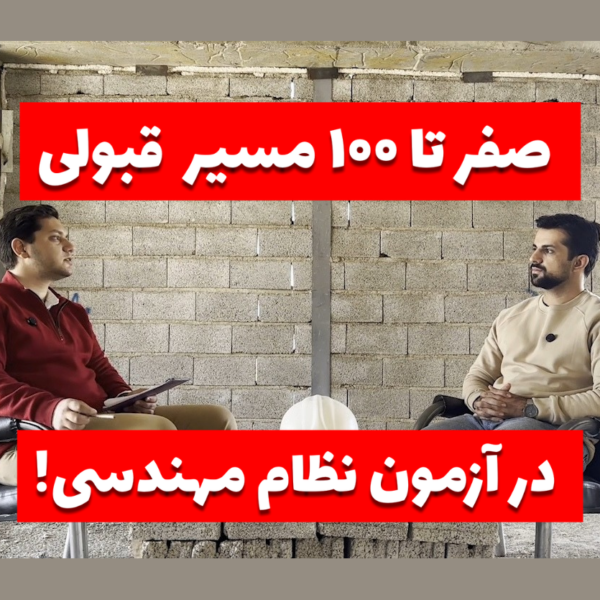 0 تا 100 مسیر قبولی در آزمون نظام مهندسی
