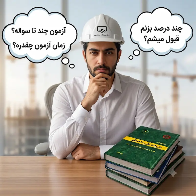 ساختار آزمون نظام مهندسی
